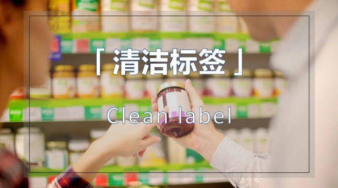 清洁标签 清洁标签