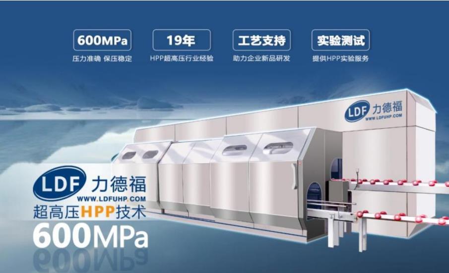 HPP超高压技术 HPP超高压技术