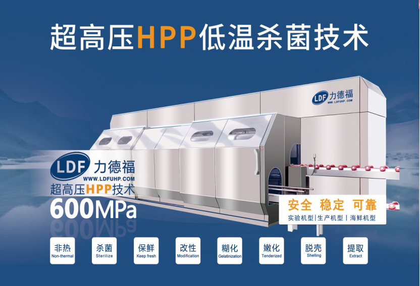 HPP超高压冷杀菌设备
